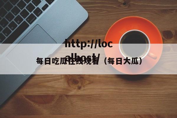 每日吃瓜在线观看(每日大瓜)