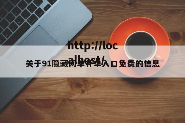 关于91隐藏网单补单入口免费的信息