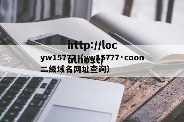 yw15777(yw15777·coon二级域名网址查询)
