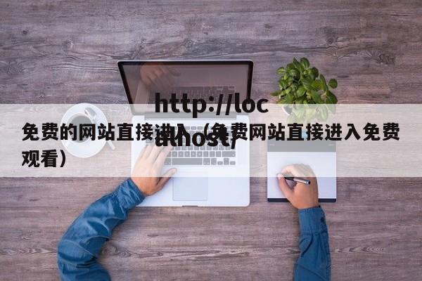 免费的网站直接进入(免费网站直接进入免费观看)