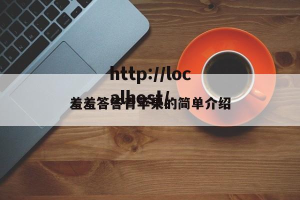 羞羞答答青苹果的简单介绍