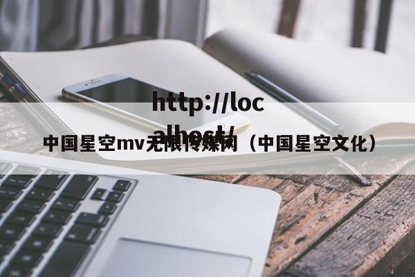中国星空mv无限传媒网(中国星空文化)