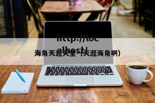 海角天涯天堂(天涯海角啊)