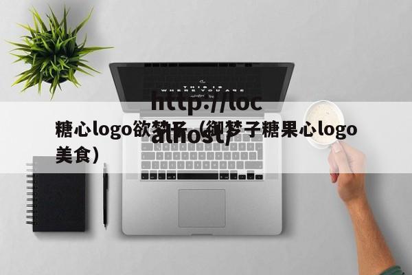 糖心logo欲梦子(御梦子糖果心logo美食)