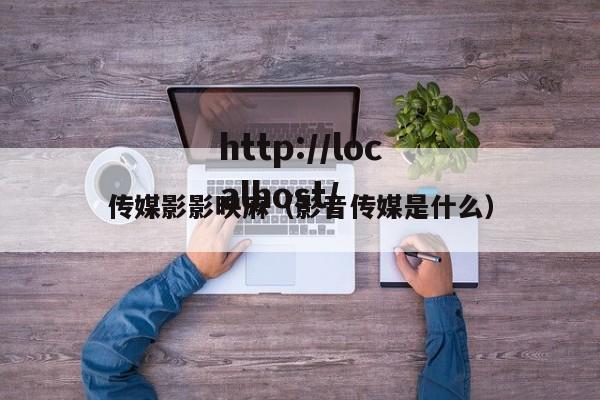 传媒影影映麻(影音传媒是什么)